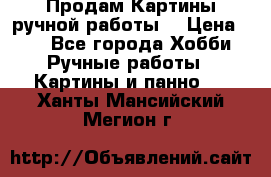 Продам.Картины ручной работы. › Цена ­ 5 - Все города Хобби. Ручные работы » Картины и панно   . Ханты-Мансийский,Мегион г.